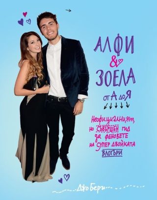 Алфи и Зоела от А до Я