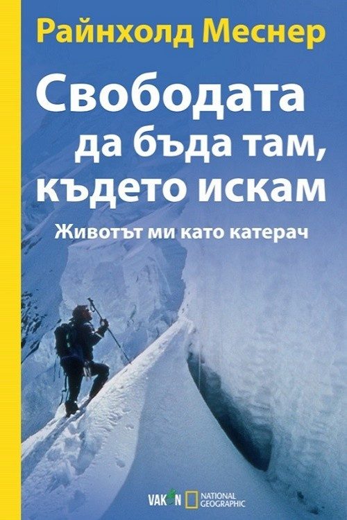 Свободата да бъда там, където искам
