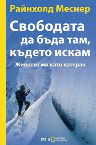 Свободата да бъда там, където искам