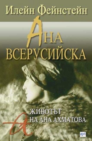 Ана Всерусийска: Животът на Ана Ахматова