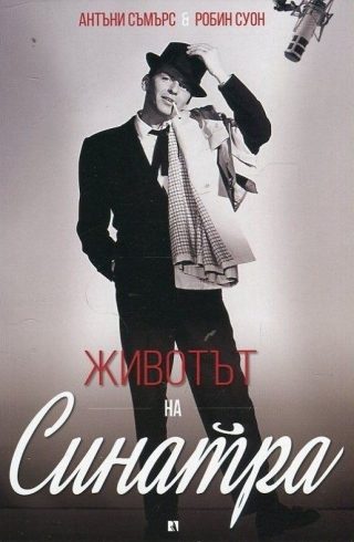 Животът на Синатра
