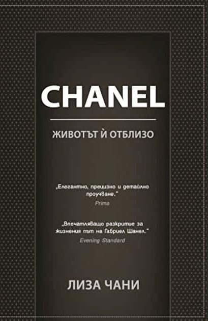 CHANEL. Животът й отблизо