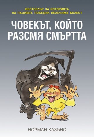 Човекът, който разсмя смъртта