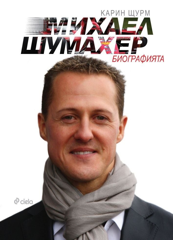 Михаел Шумахер. Биографията