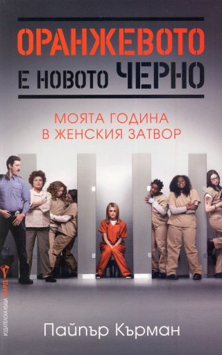 Оранжевото е новото черно