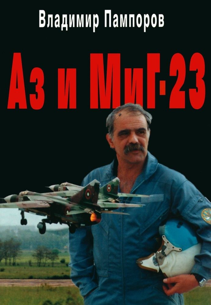 Аз и Миг - 23