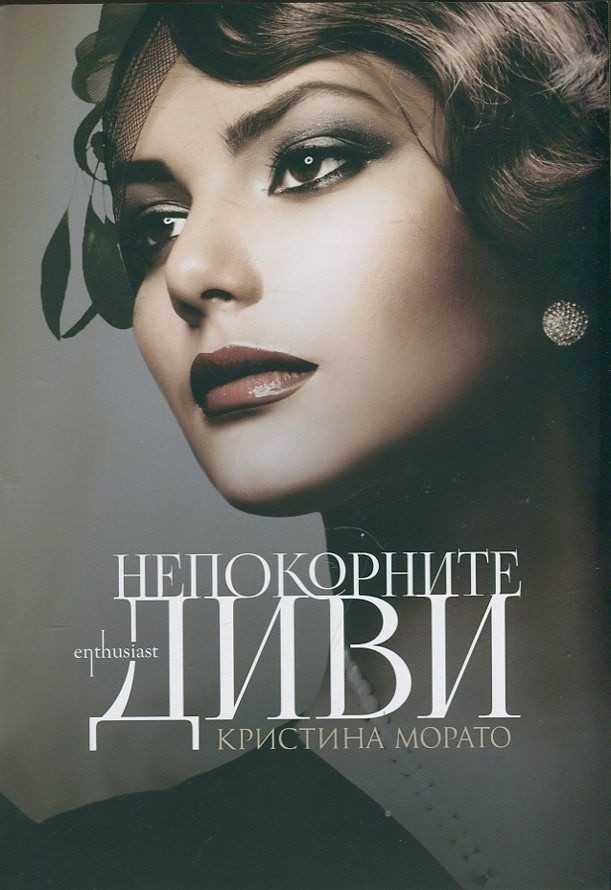 Непокорните диви