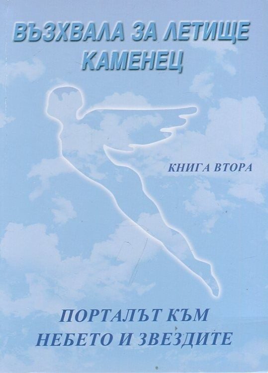 Възхвала за летище Каменец: Порталът към небето и звездите - кн. 2