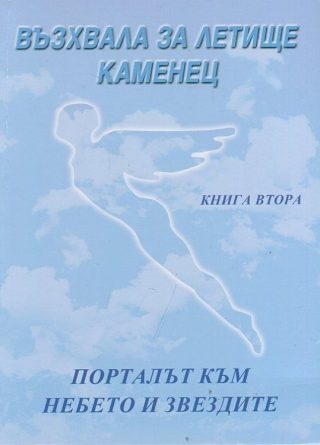 Възхвала за летище Каменец: Порталът към небето и звездите - кн. 2