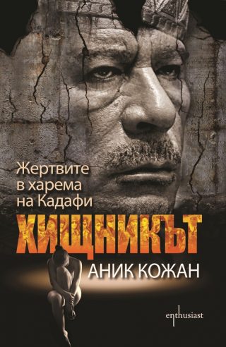 Хищникът. Жертвите в харема на Кадафи
