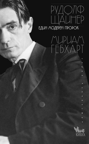 Рудолф Щайнер: Един модерен пророк