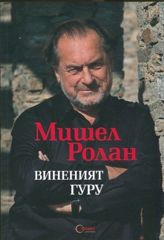Виненият гуру