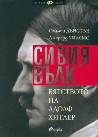 Сивия вълк. Бягството на Адолф Хитлер