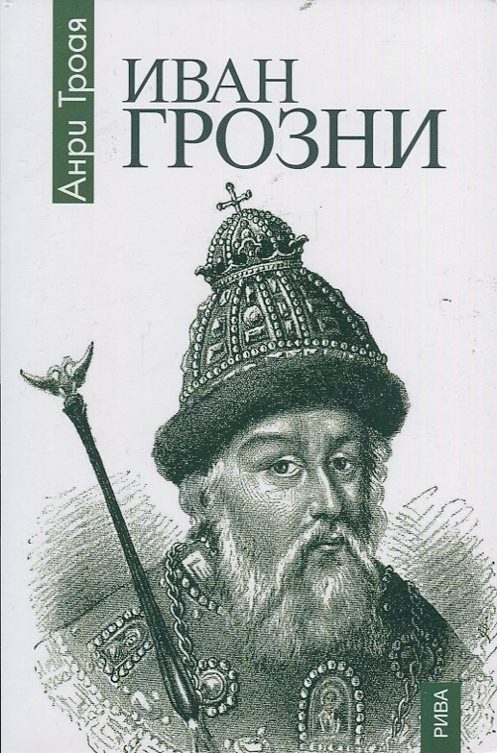 Иван Грозни