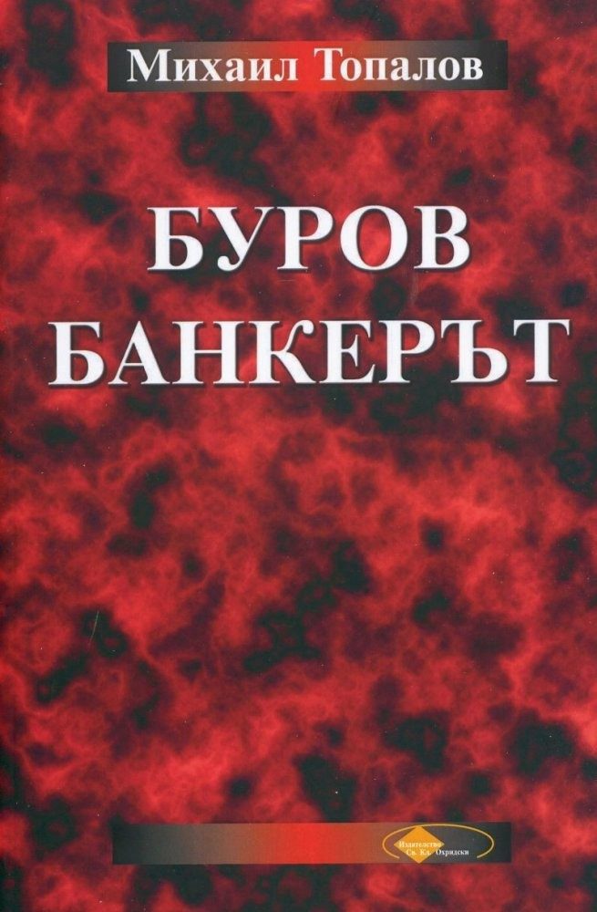 Буров. Банкерът