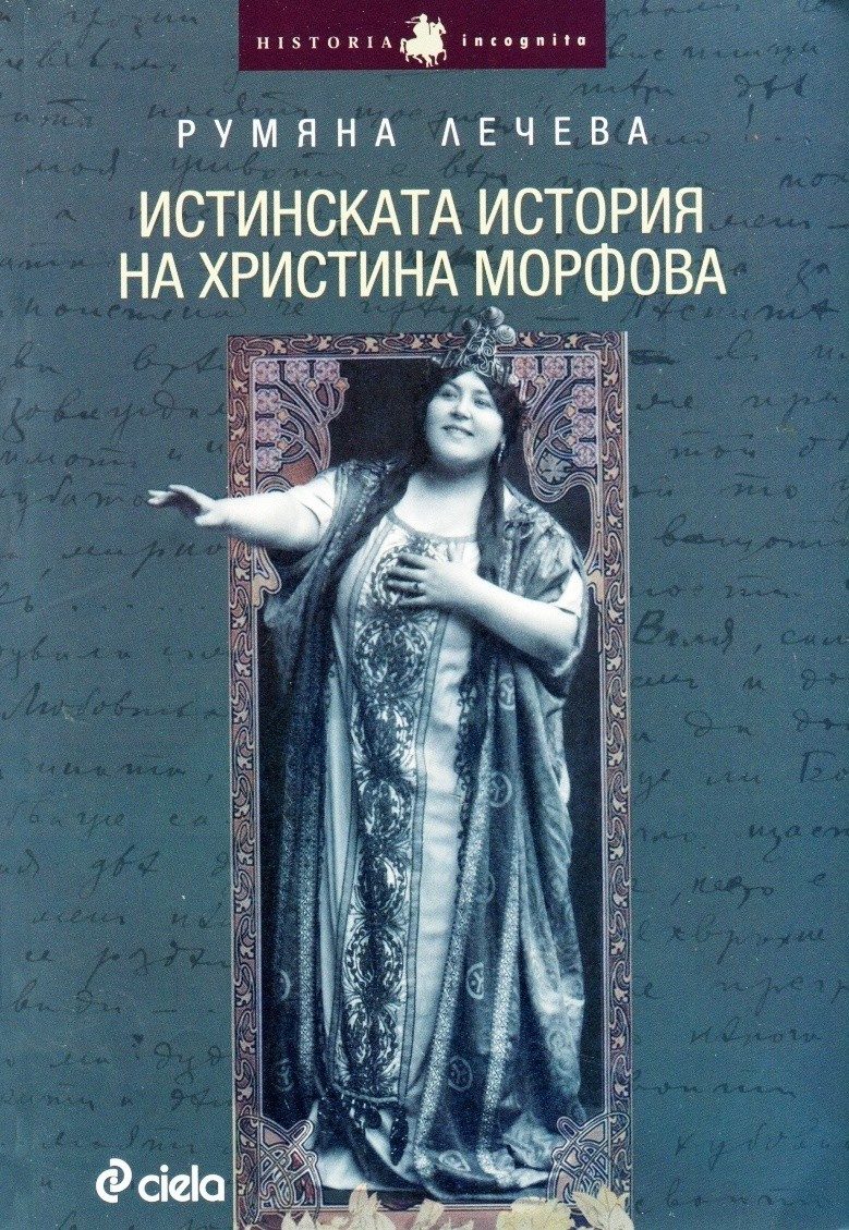 Истинската история на Христина Морфова