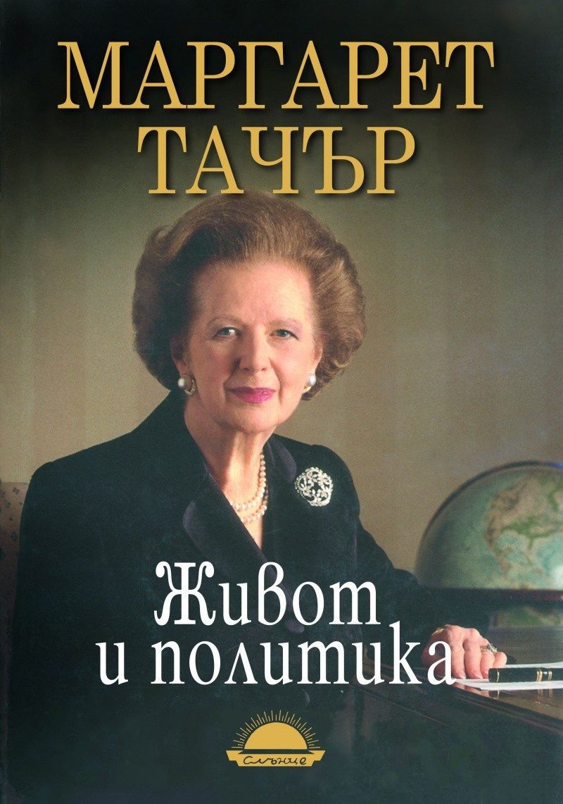 Живот и политика. Маргарет Тачър