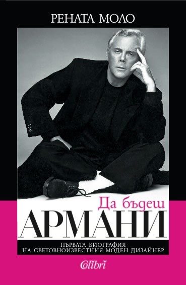 Да бъдеш Армани
