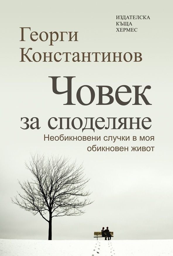 Човек за споделяне. Необикновени случки в моя обикновен живот