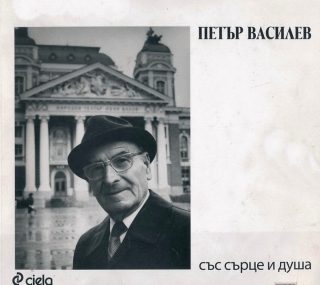 Със сърце и душа