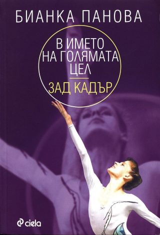 В името на голямата цел. Зад кадър