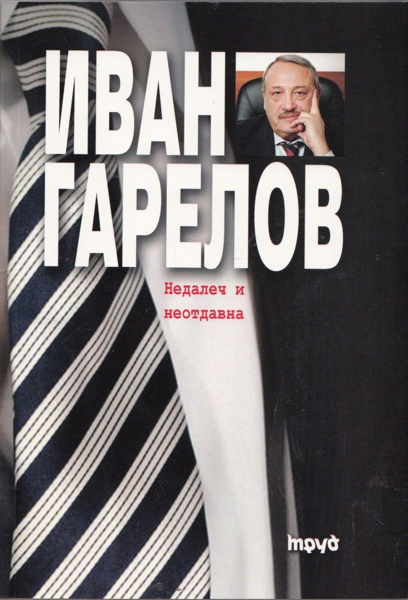 Недалеч и неотдавна