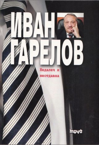 Недалеч и неотдавна