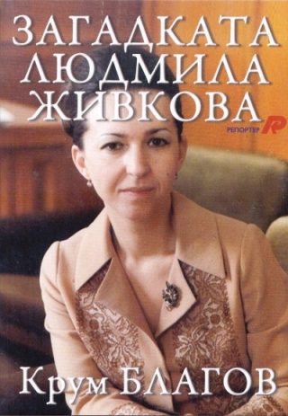 Загадката Людмила Живкова