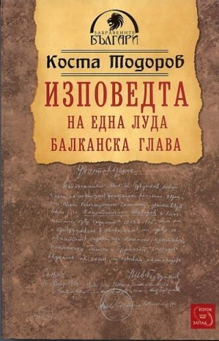 Изповедта на една луда балканска глава