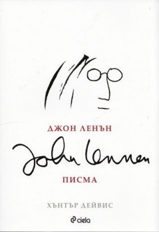 Джон Ленън - Писма