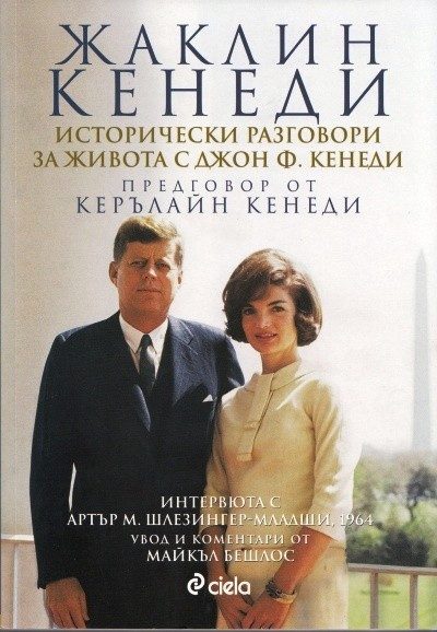 Жаклин Кенеди. Исторически разговори за живота с Джон Ф. Кенеди