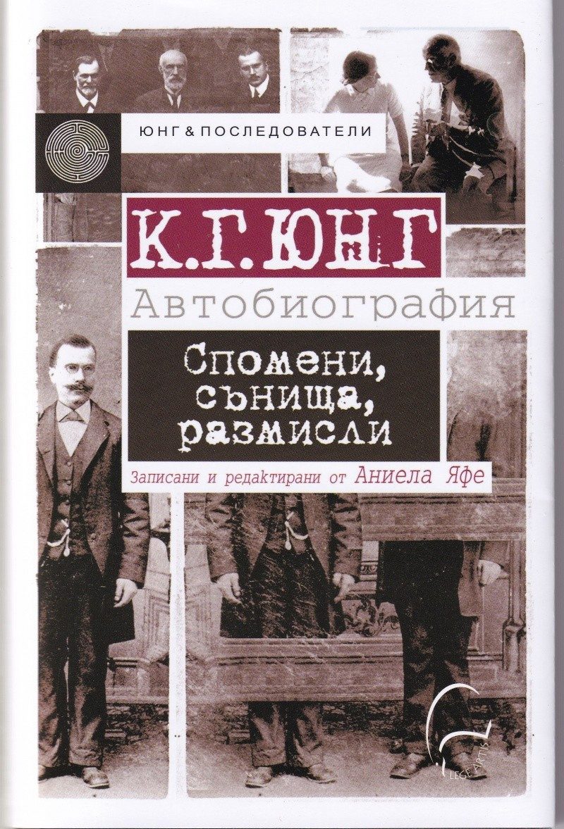 К. Г. Юнг: Автобиография. Спомени, сънища, размисли - записани от Аниела Яфе