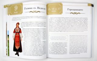 Алманах. Традиции и празници на българите