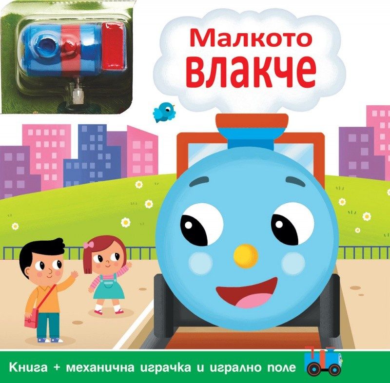 Малкото влакче. Комплект от книга + писта за механична играчка