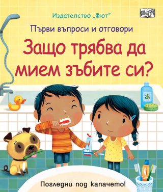 ЗАЩО ТРЯБВА ДА МИЕМ ЗЪБИТЕ СИ? ПЪРВИ ВЪПРОСИ И ОТГОВОРИ - ПОГЛЕДНИ ПОД КАПАЧЕТО!
