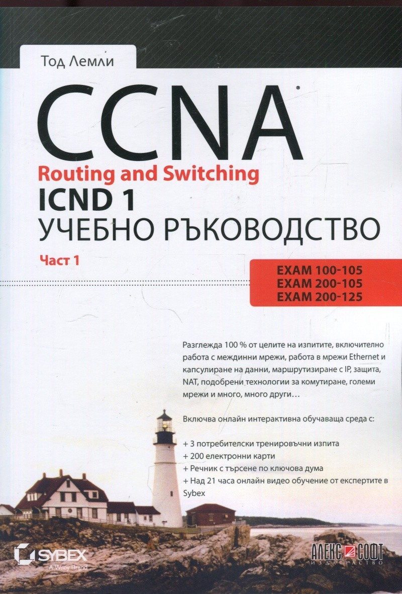 CCNA Routing and Switching ICND 1 - част 1