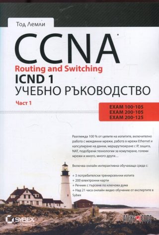CCNA Routing and Switching ICND 1 - част 1