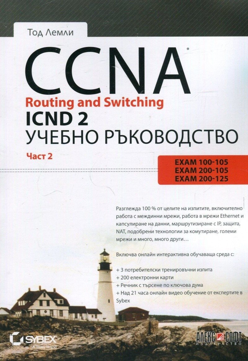 CCNA Routing and Switching ICND 2 - част 2