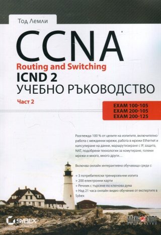 CCNA Routing and Switching ICND 2 - част 2
