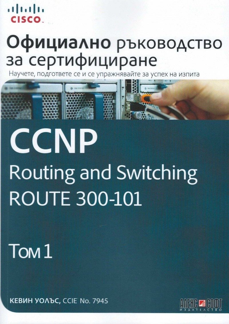 CCNP Routing and Switching Route 300-101: Официално ръководство за сертифициране - том 1