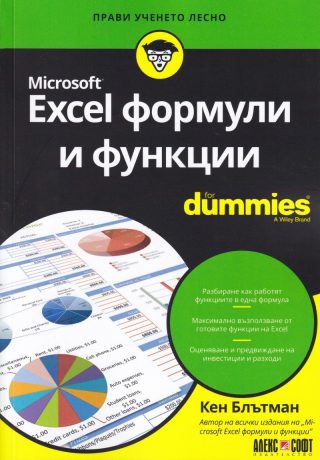 Microsoft Excel формули и функции For Dummies