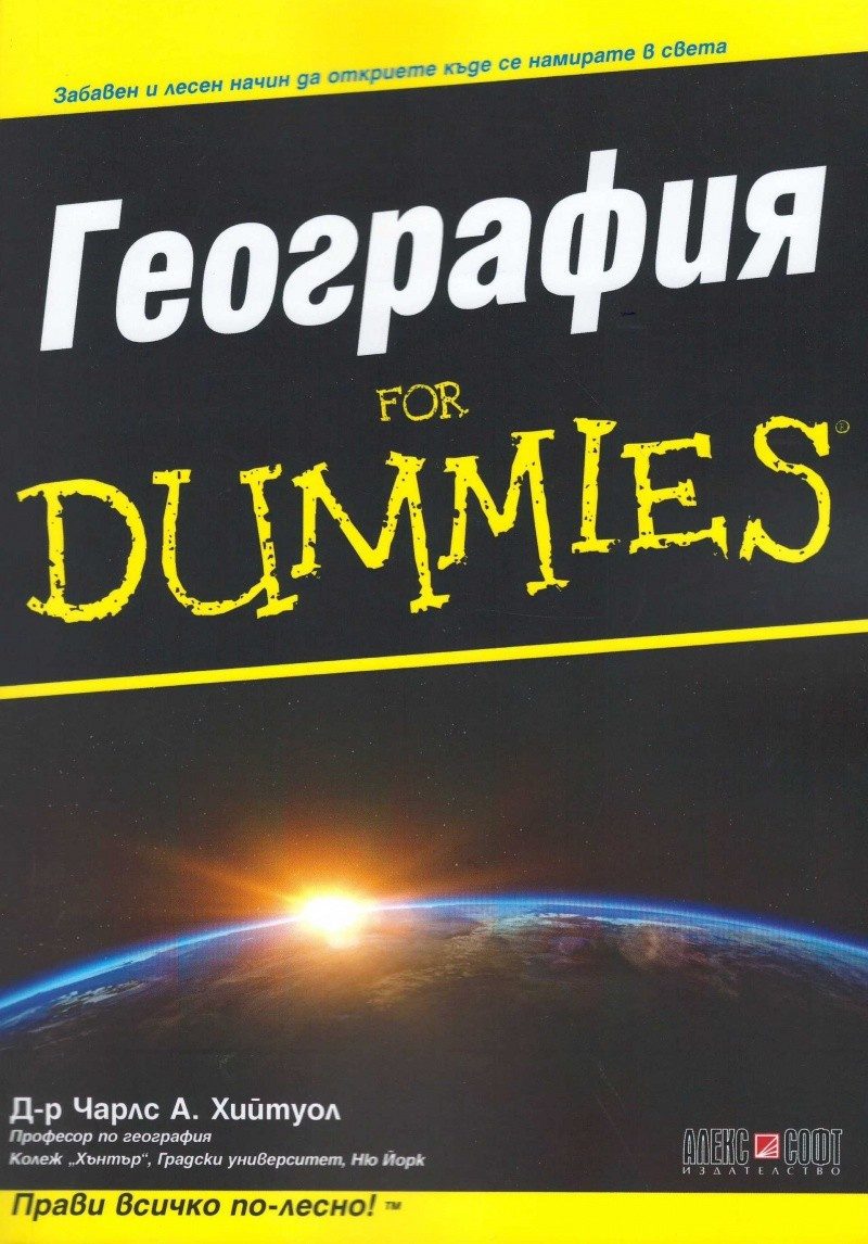 География For Dummies