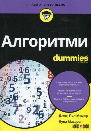 Алгоритми For Dummies