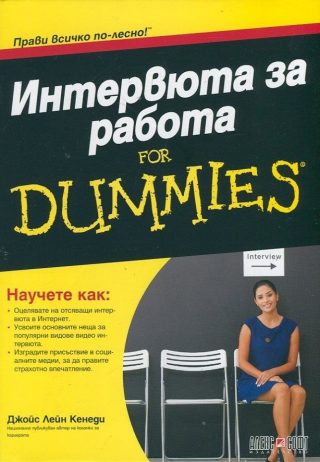 Интервюта за работа for Dummies
