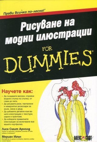 Рисуване на модни илюстрации for Dummies