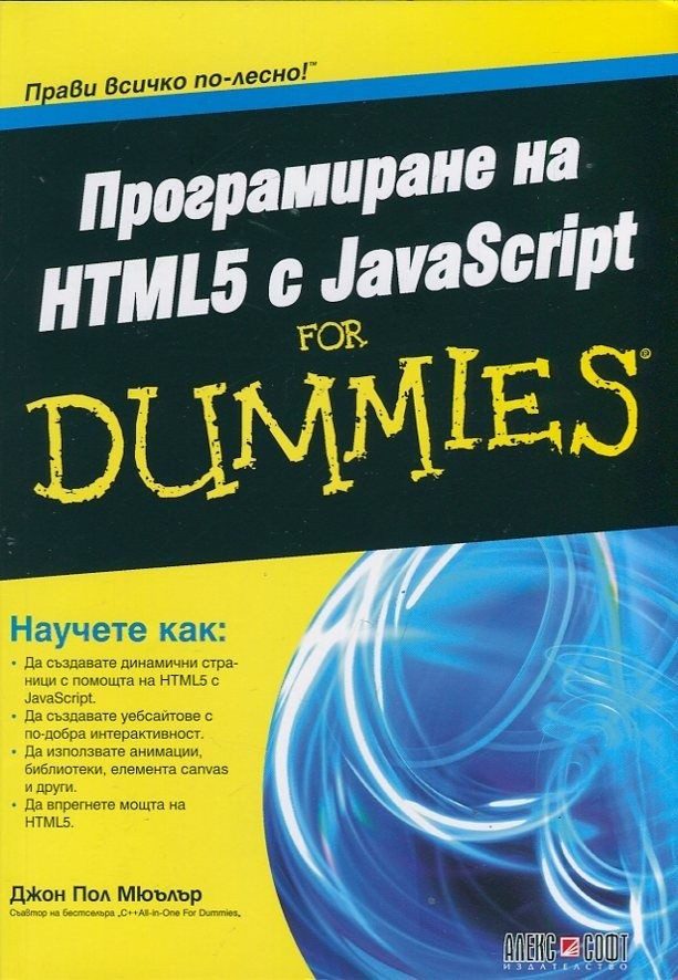 Програмиране на HTML5 с JavaScript For Dummies