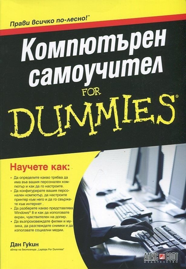 Компютърен самоучител For Dummies