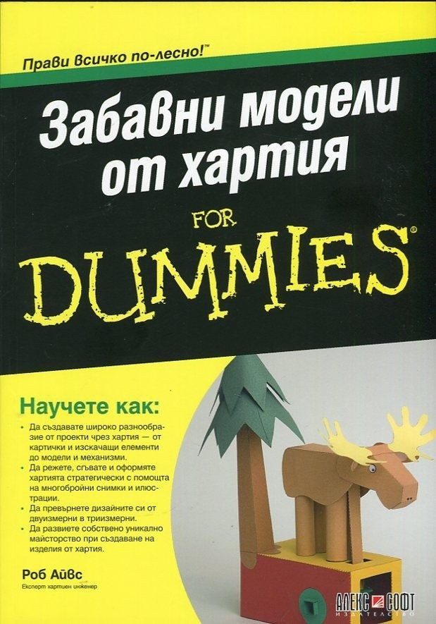 Забавни модели от хартия For Dummies
