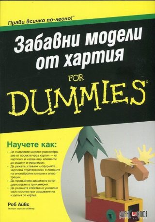 Забавни модели от хартия For Dummies
