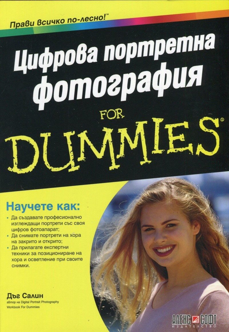 Цифрова портретна фотография For Dummies